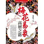 梅花易象高層之路