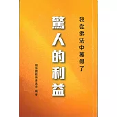 我從佛法中獲得了驚人的利益