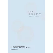 2017亞細亞詩萃