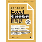 職場必備超省時 Excel 樞紐分析表便利技 效率 UP