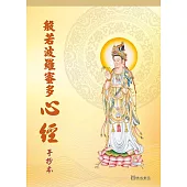 般若波羅蜜多心經手抄本