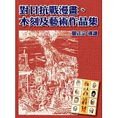 對日抗戰漫畫、木刻及藝術作品集(精裝)
