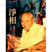 淨相：金剛乘修行的生起次第與圓滿次第