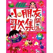 小朋友歌集 1