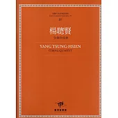 楊聰賢 弦樂四重奏(附四本樂譜)