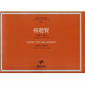 楊聰賢 弦樂三重奏：為小提琴、中提琴與大提琴(附三本樂譜)