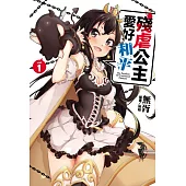 殘虐公主愛好和平 1