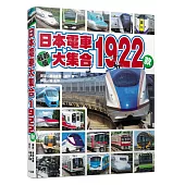 日本電車大集合1922款