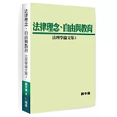 法律理念、自由與教育：法理學論文集3