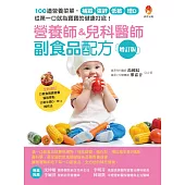 營養師&兒科醫師副食品配方增訂版──100 道營養菜單，補鐵、強鋅、低敏、增D，從第一口就為寶寶的健康打底!