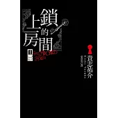 上鎖的房間(新版)