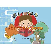 楽しい50音：ひとりでできる文字練習帳-ひらがな 清音