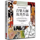 你不可不知道的音樂大師及其作品(下)(三版)