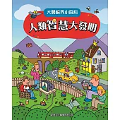 大開眼界小百科系列 1：人類智慧大發明