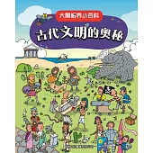 大開眼界小百科系列 2：古代文明的奧秘