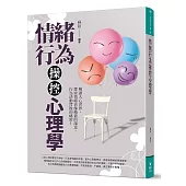 情緒行為操控心理學