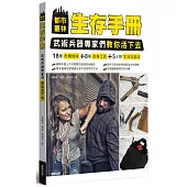 都市叢林生存手冊：武術兵器專家們教你活下去