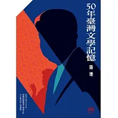 五十年台灣文學記憶 年代五書限量盒裝版