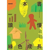一本書讀懂綠色成長