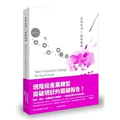 未來生活的創新提案