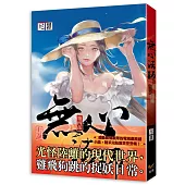 無心法師 第四部 上卷