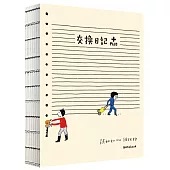 交換日記plus(notebook)