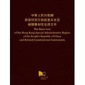 中華人民共和國 香港特別行政區基本法及相關憲制性法律文件