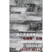 我已決定溶解自己