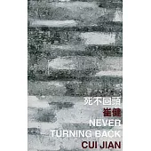 死不回頭