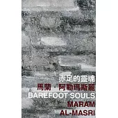 赤足的靈魂