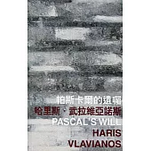 帕斯卡爾的遺囑