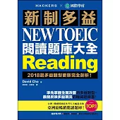 新制多益 NEW TOEIC 閱讀題庫大全：2018起多益題型更新完全剖析！(雙書裝＋1MP3)