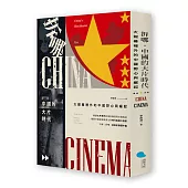 拆哪，中國的大片時代：大銀幕裡外的中國野心與崛起