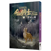 貓戰士六部曲幽暗異象之一：探索之旅