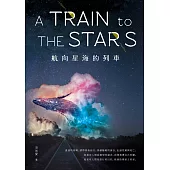 航向星海的列車