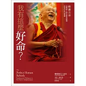 我有這麼好命?──暇滿人身，成佛道上的有暇及圓滿，你是自由且豐盛