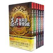 暴君，我來自軍情9處：套書<1-6卷>(完)