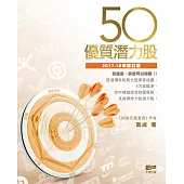 50優質潛力股-(2017-18年修訂版)