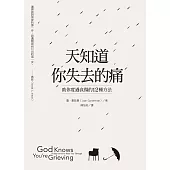 天知道你失去的痛：助你度過哀傷的12種方法