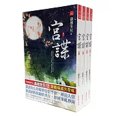 宮諜套書<1-4卷>(完)