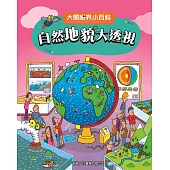 大開眼界小百科系列 8：自然地貌大透視