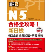 合格全攻略!新日檢6回全真模擬試題+解題策略N5(附贈16K+6回聽解MP3)