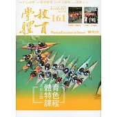 學校體育雙月刊161(2017/08)