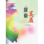 2017屏東美展專輯