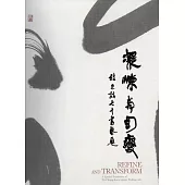 凝鍊與幻變：杜忠誥七十書藝展