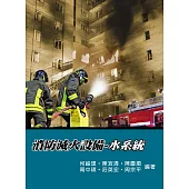 消防滅火設備：水系統(3版)