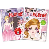 我是設計師-套書(2冊入)(禮服篇+彩妝篇)