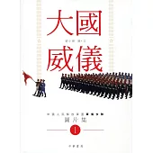 大國威儀1：中國人民解放軍三軍儀仗隊圖片集