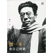聞一多和自己的歌