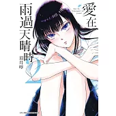 愛在雨過天晴時(02)